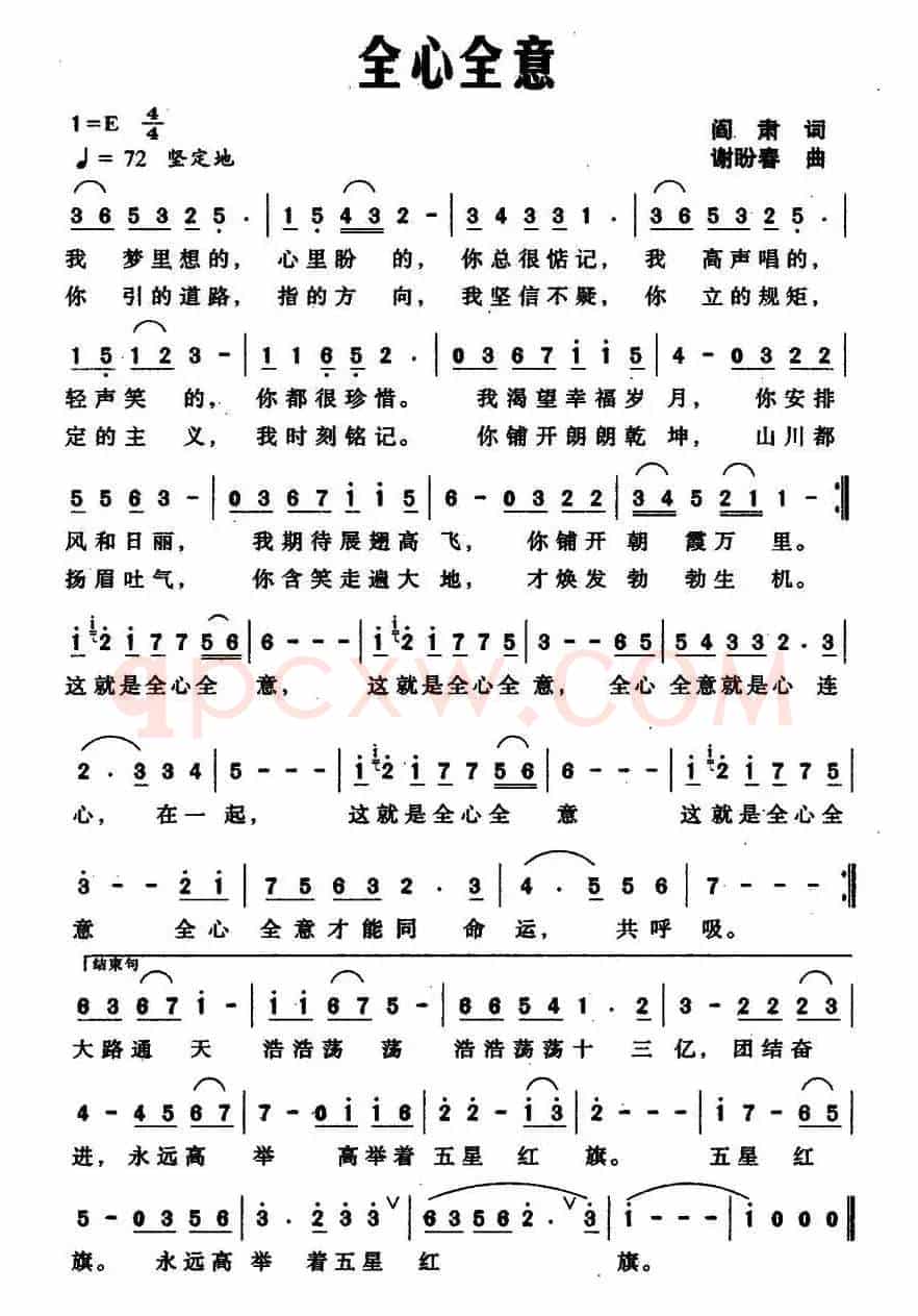 全心全意（阎肃词 谢盼春曲）