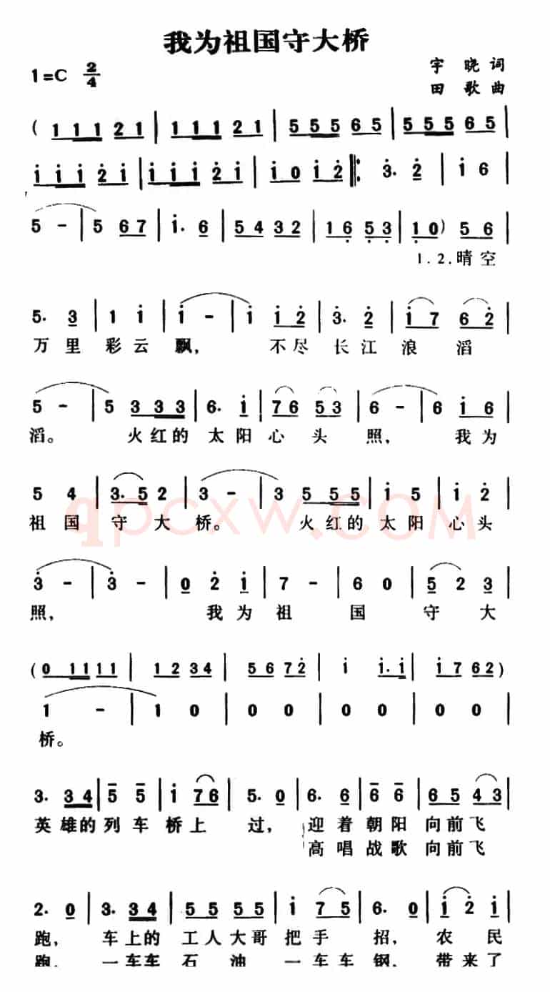 我为祖国守大桥（奎及词 田歌曲）