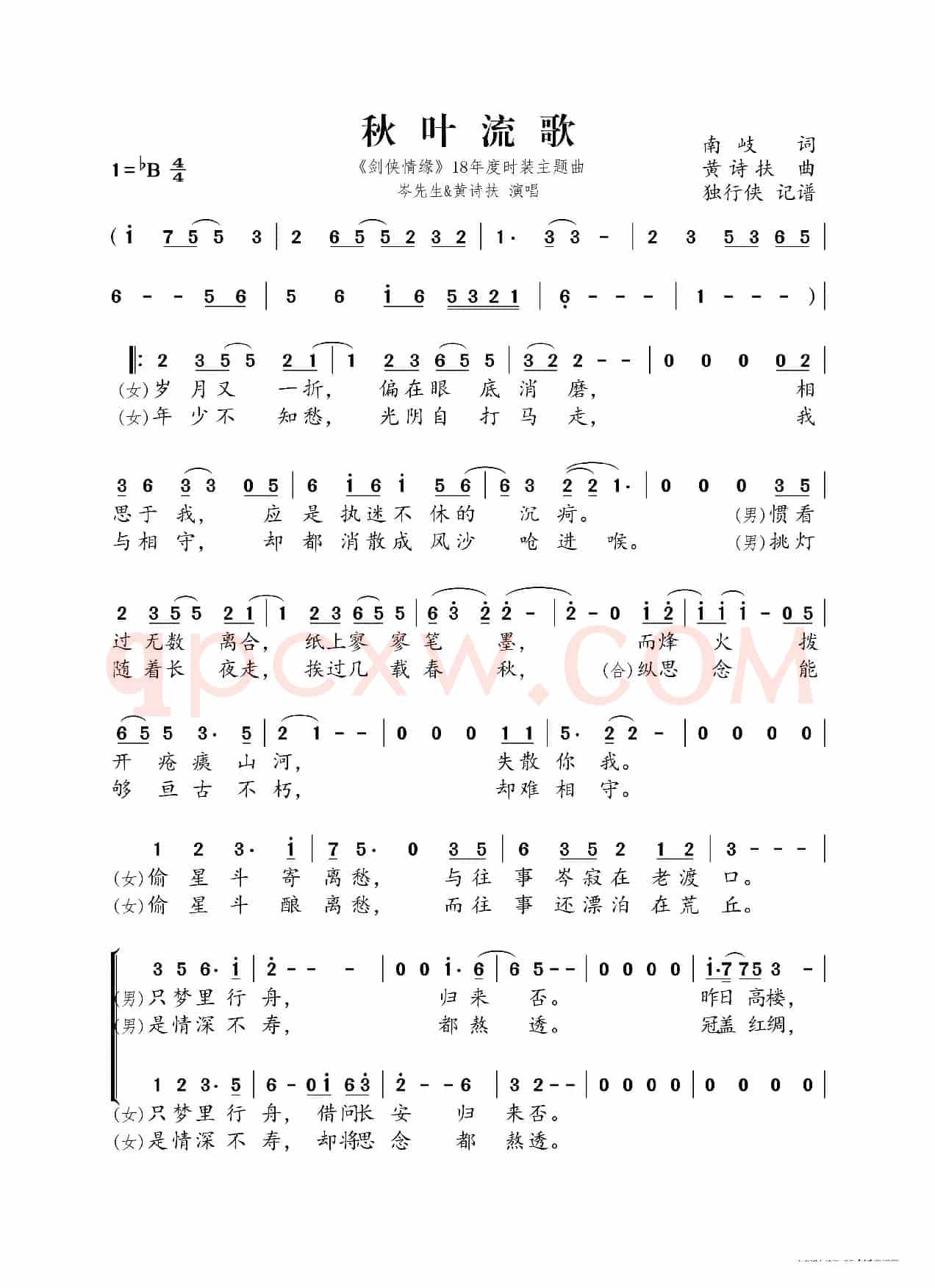 秋叶流歌（《剑侠情缘》18年度时装主题曲 岑先生&黄诗扶）