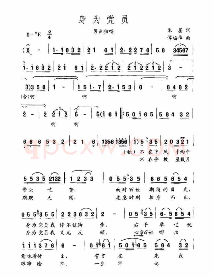 身为党员