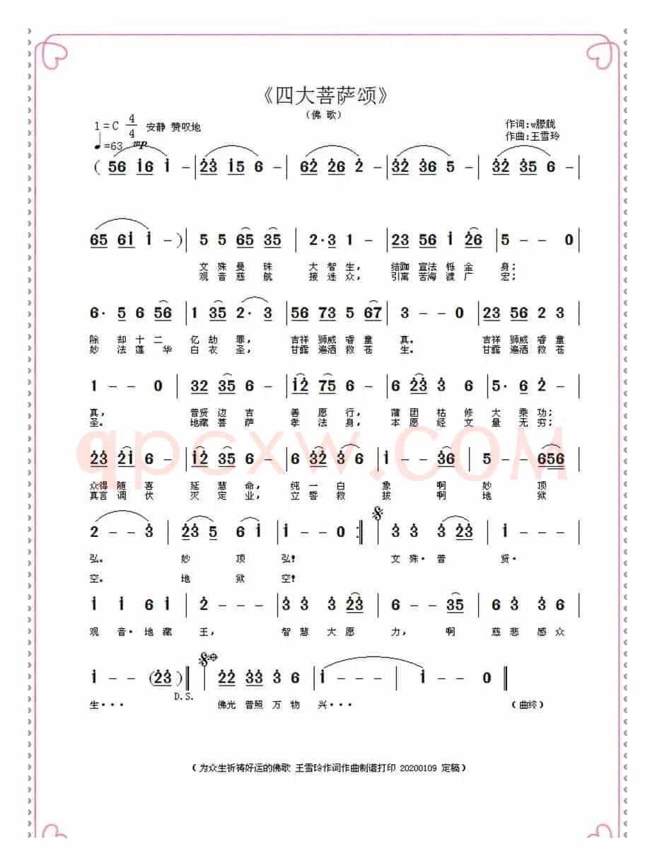 四大菩萨颂（王雪玲作词作曲）