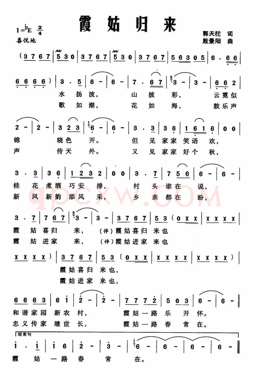 霞姑归来（郭天柱词 殷景阳曲）
