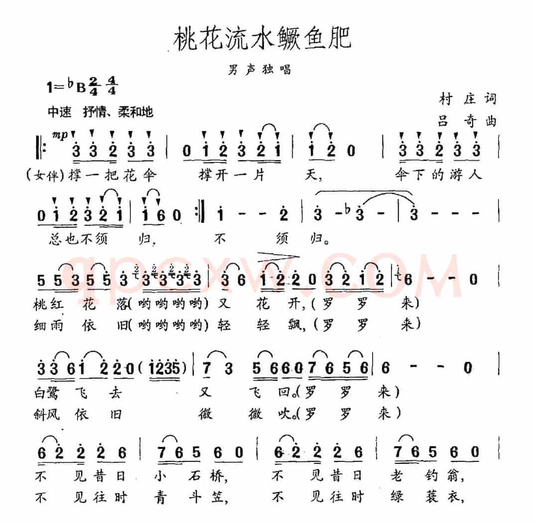 桃花流水鳜鱼肥（村庄词 吕奇曲）