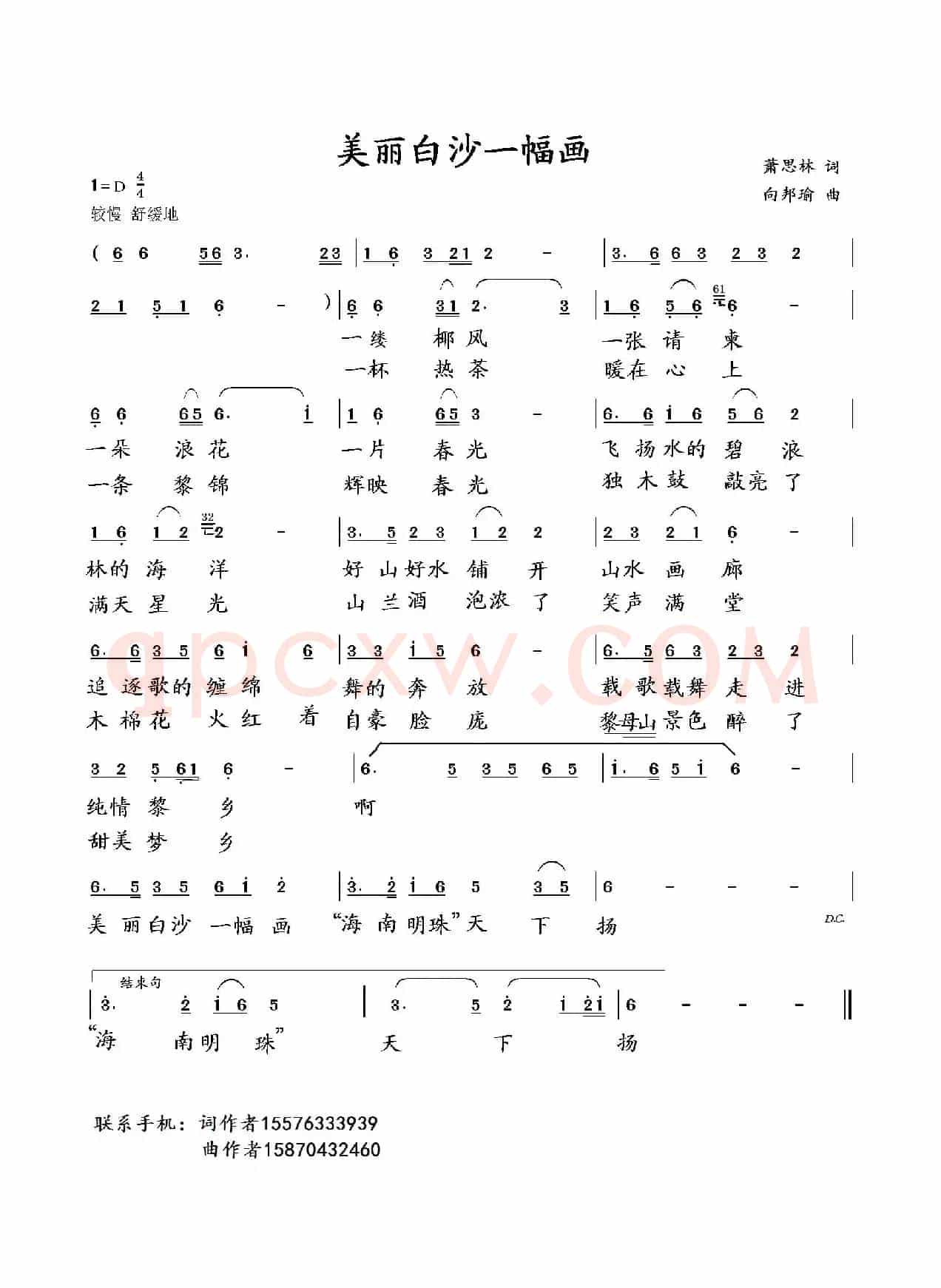 美丽白沙一幅画(萧思林词 向邦瑜曲)