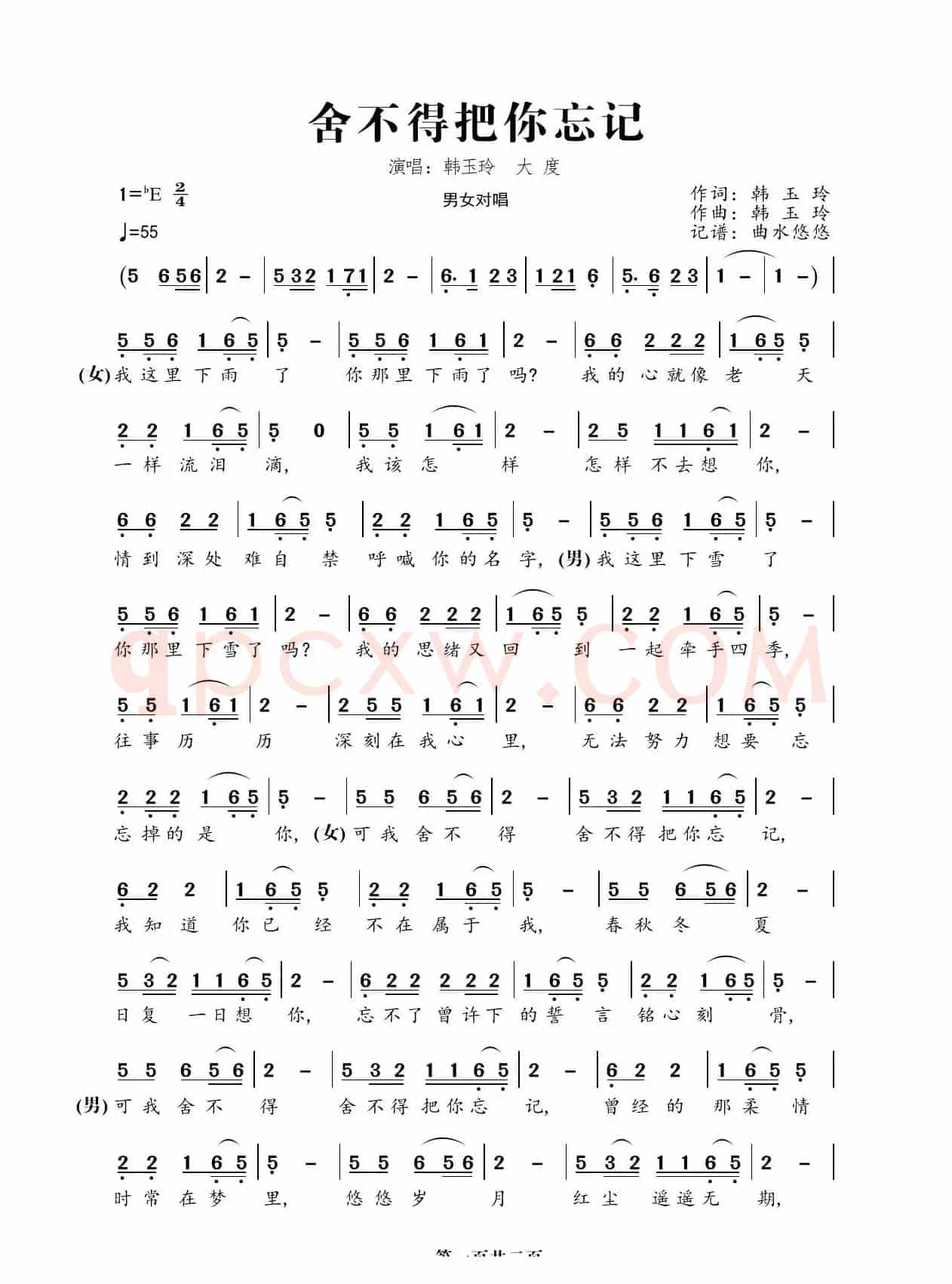 舍不得把你忘记（演唱：韩玉玲、大度）
