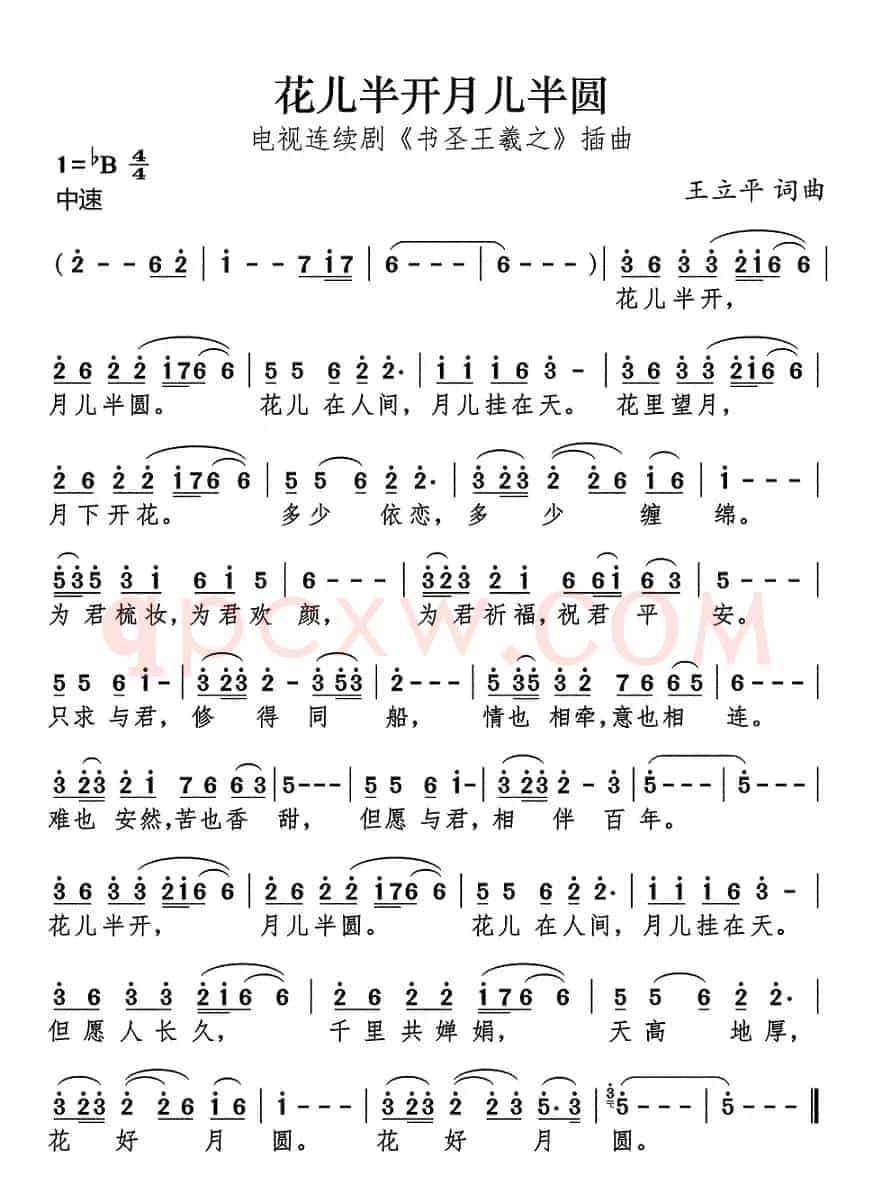 花儿半开月儿半圆(电视连续剧《书圣王羲之》插曲)