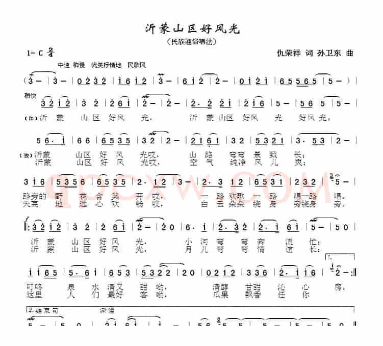 沂蒙山区好风光（仇荣祥词孙卫东曲）