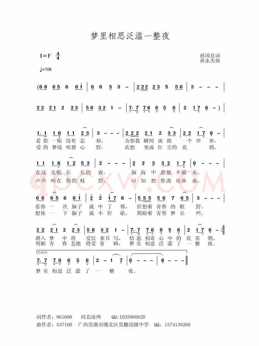 梦里相思泛滥一整夜（孙国良词 黄永杰曲）
