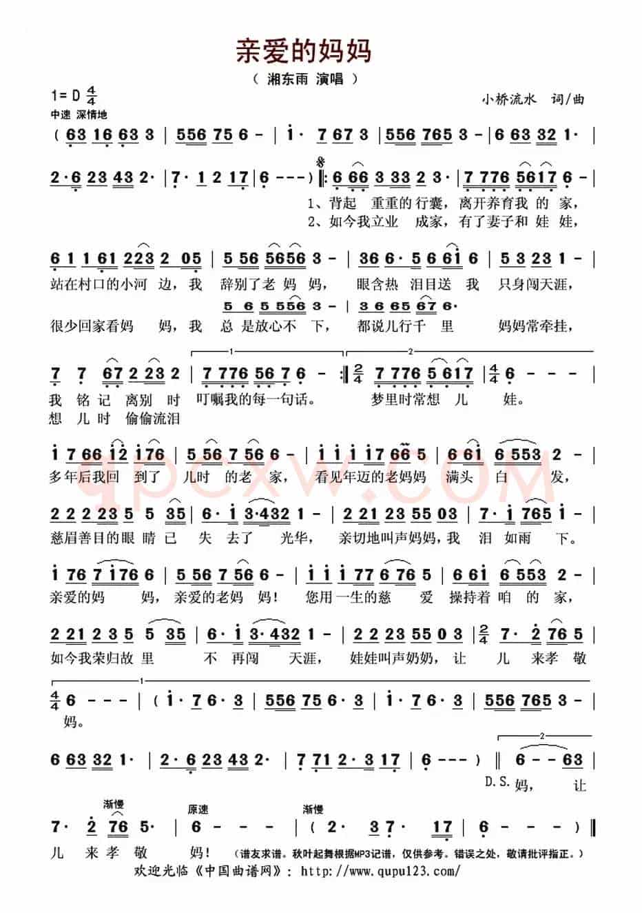 亲爱的妈妈（小桥流水 词曲）