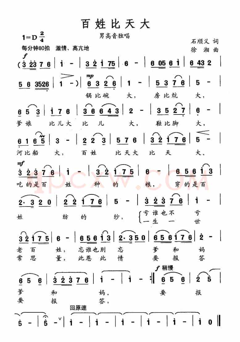 百姓比天大（石顺义词 徐湘曲）