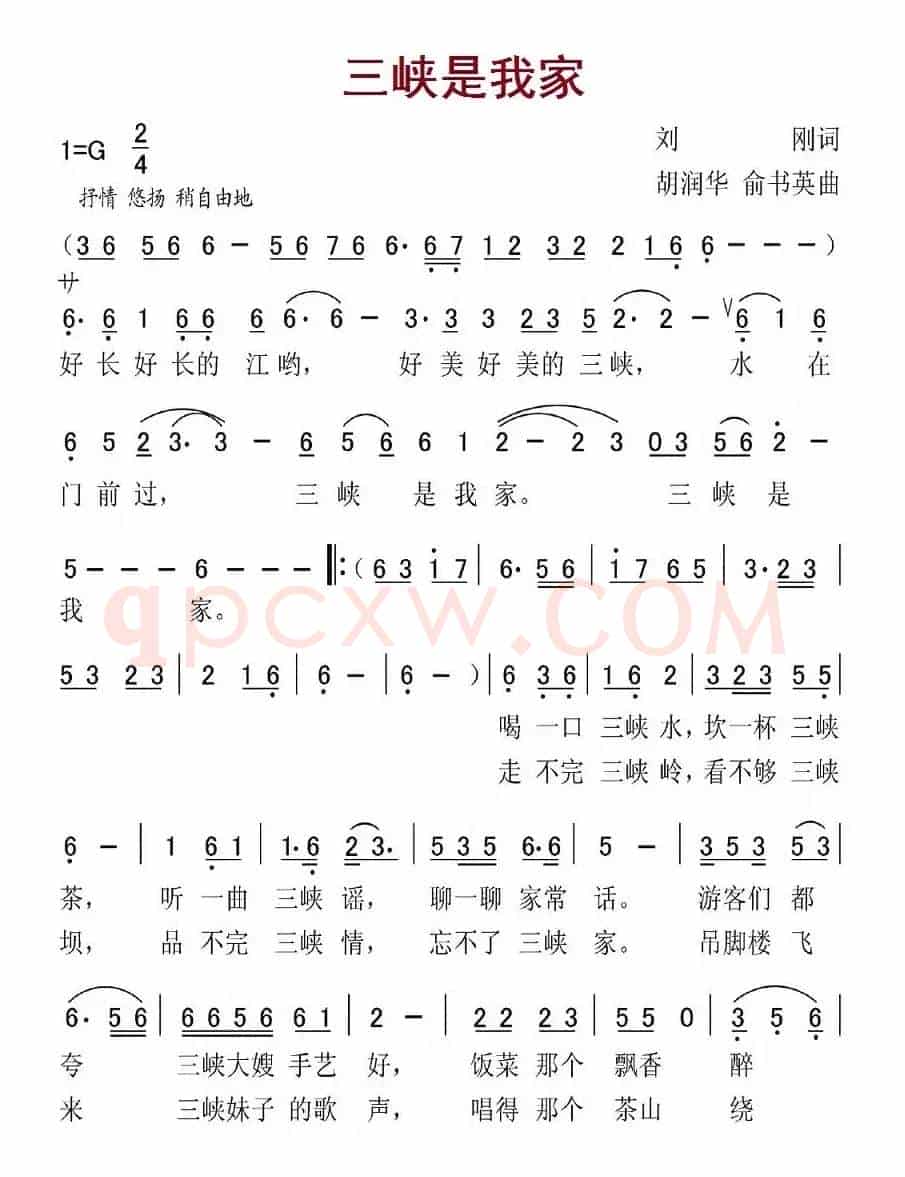 三峡是我家（刘刚词 胡润华、俞书英曲）
