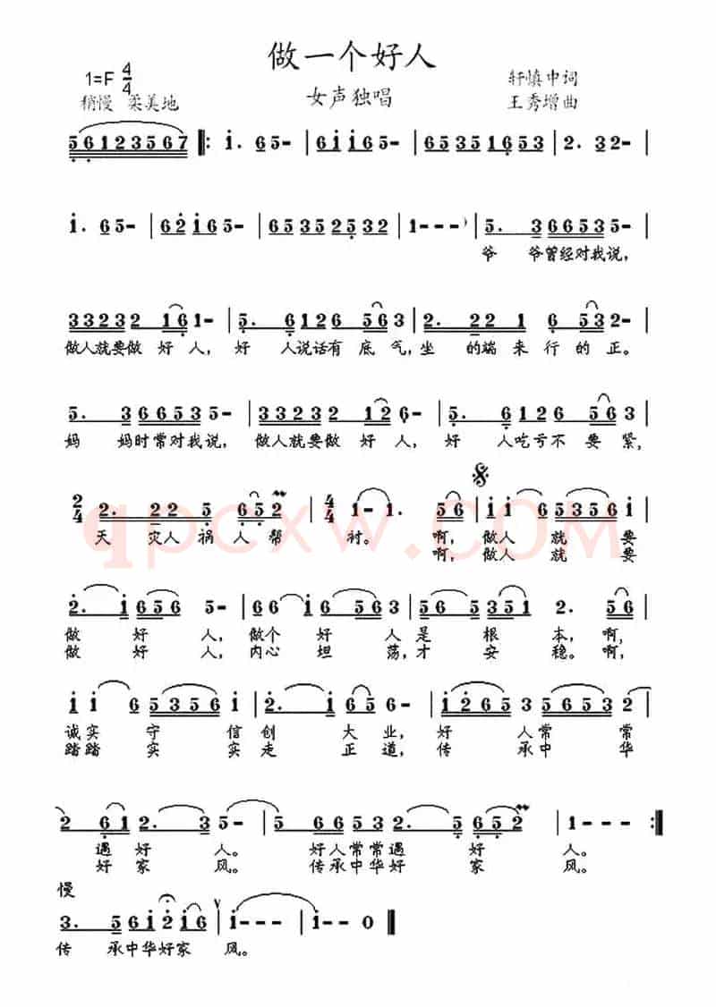 做一个好人（轩慎中词 王秀增曲）