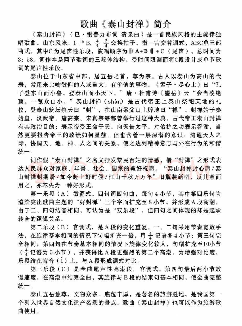 泰山封禅(巴·钢普力布词 清泉曲)
