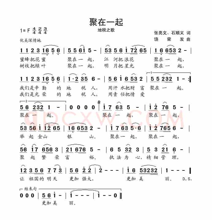 聚在一起（地税之歌）
