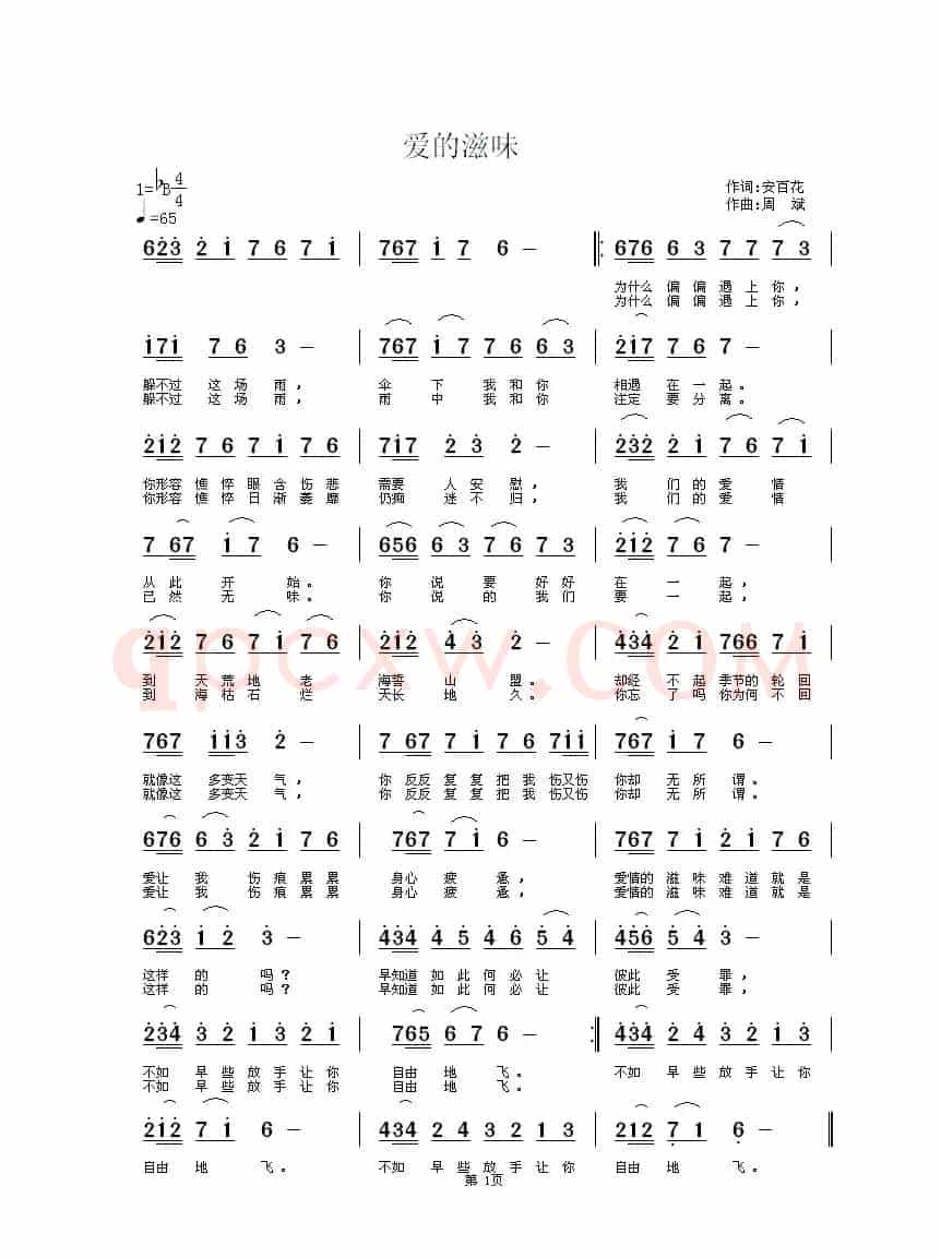 爱的滋味（安百花词 周斌曲）