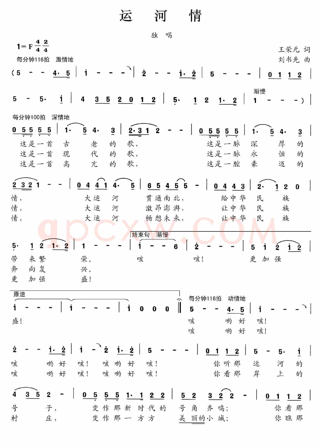 运河情（王荣元词 刘书先曲）