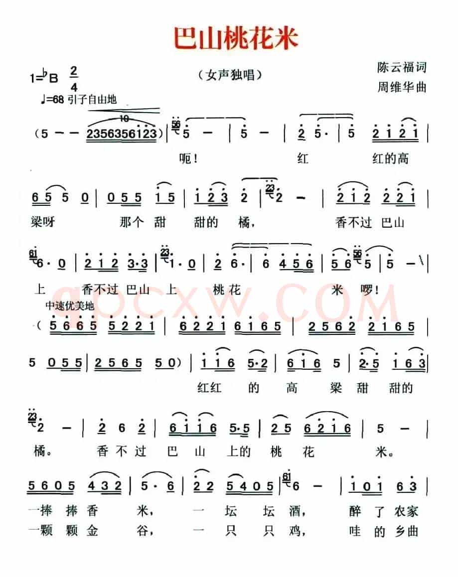 巴山桃花米