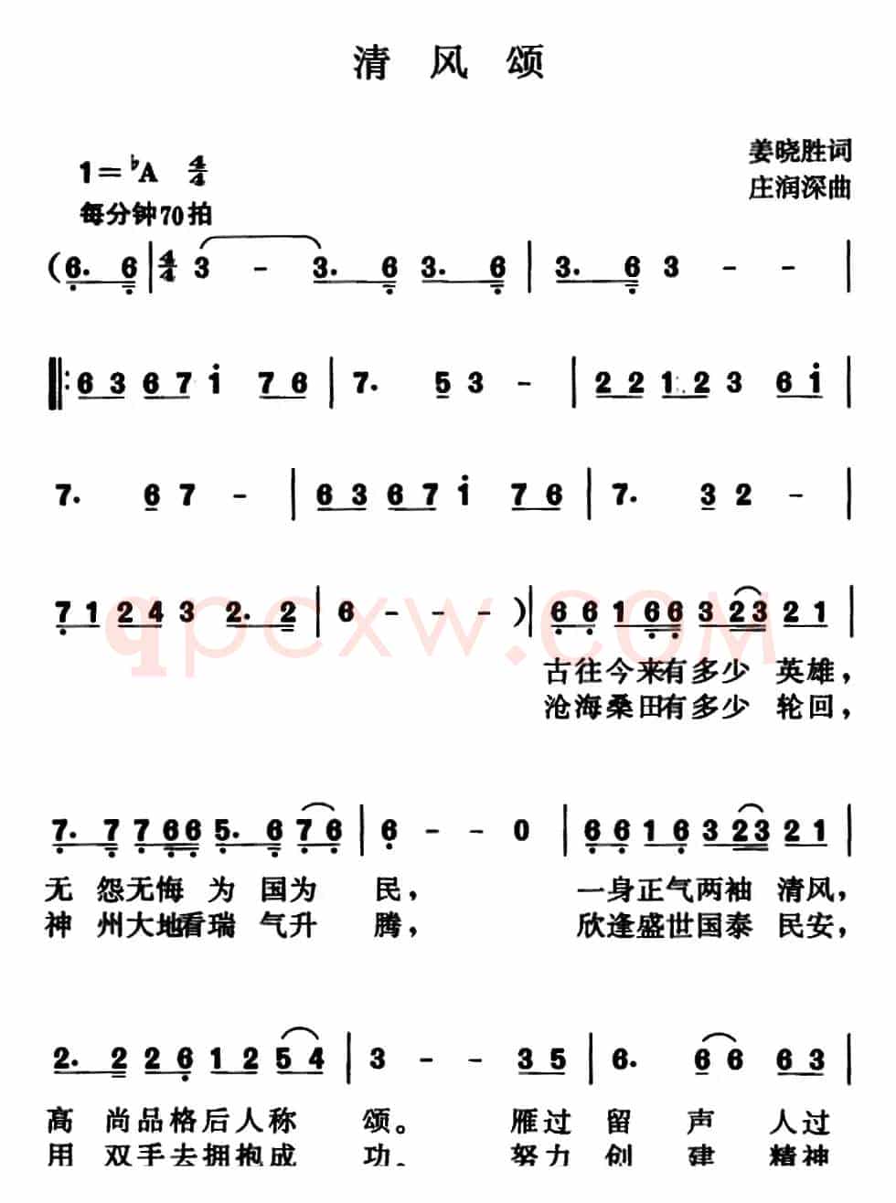 清风颂（姜晓胜词 庄润深曲）