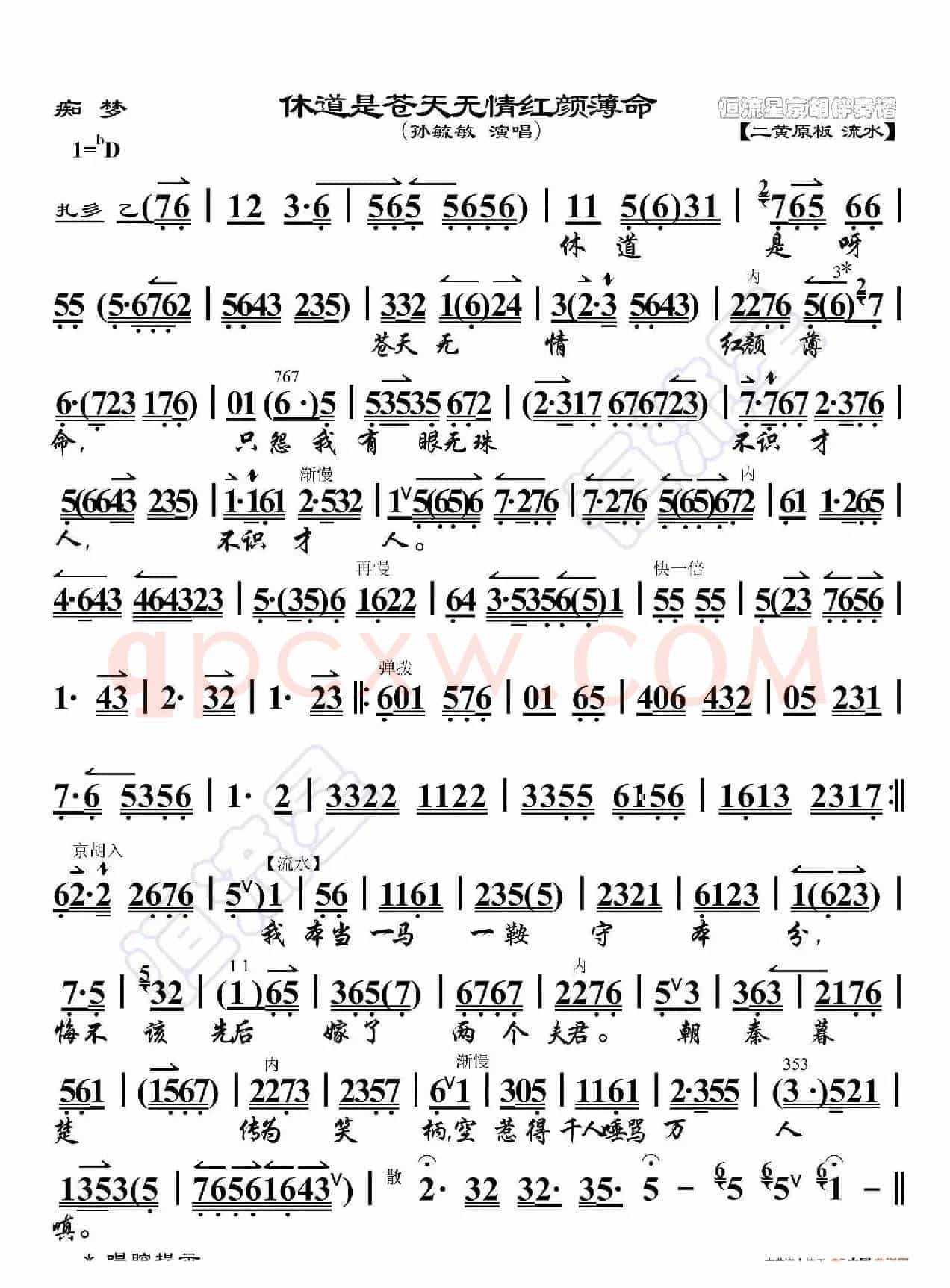 痴梦·休道是苍天无情红颜薄命（京胡伴奏谱）