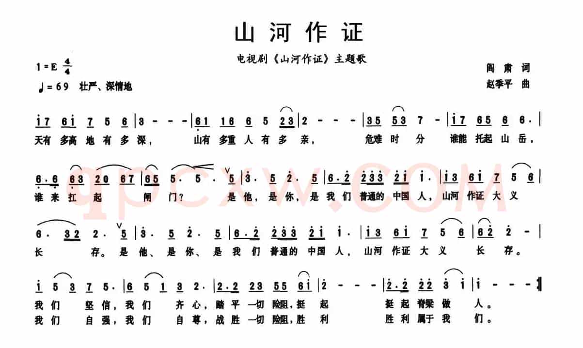 山河作证（同名电视剧主题歌）