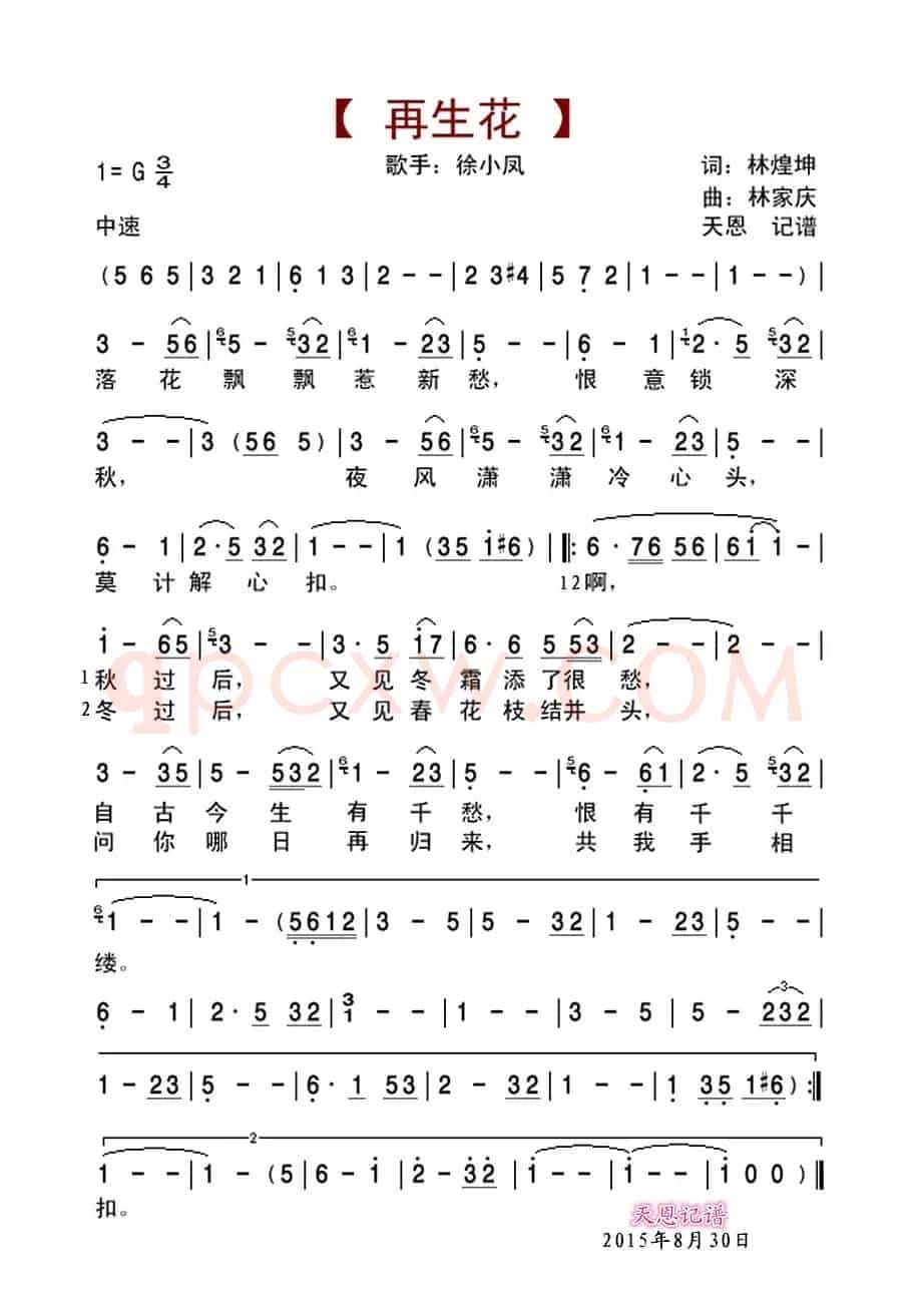 再生花(林煌坤词 林家庆曲)
