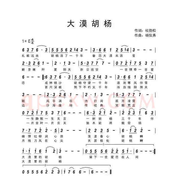 大漠胡杨（作词：杜劲松  作曲：杨仪秀）