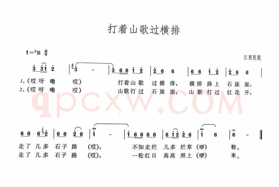 打着山歌过横排