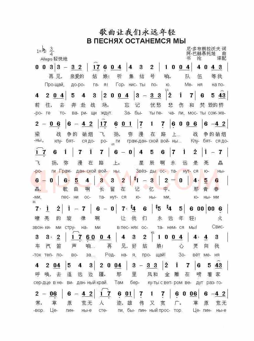 歌曲让我们永远年轻В ПЕСНЯХ ОСТАНЕМСЯ МЫ（中俄简谱）