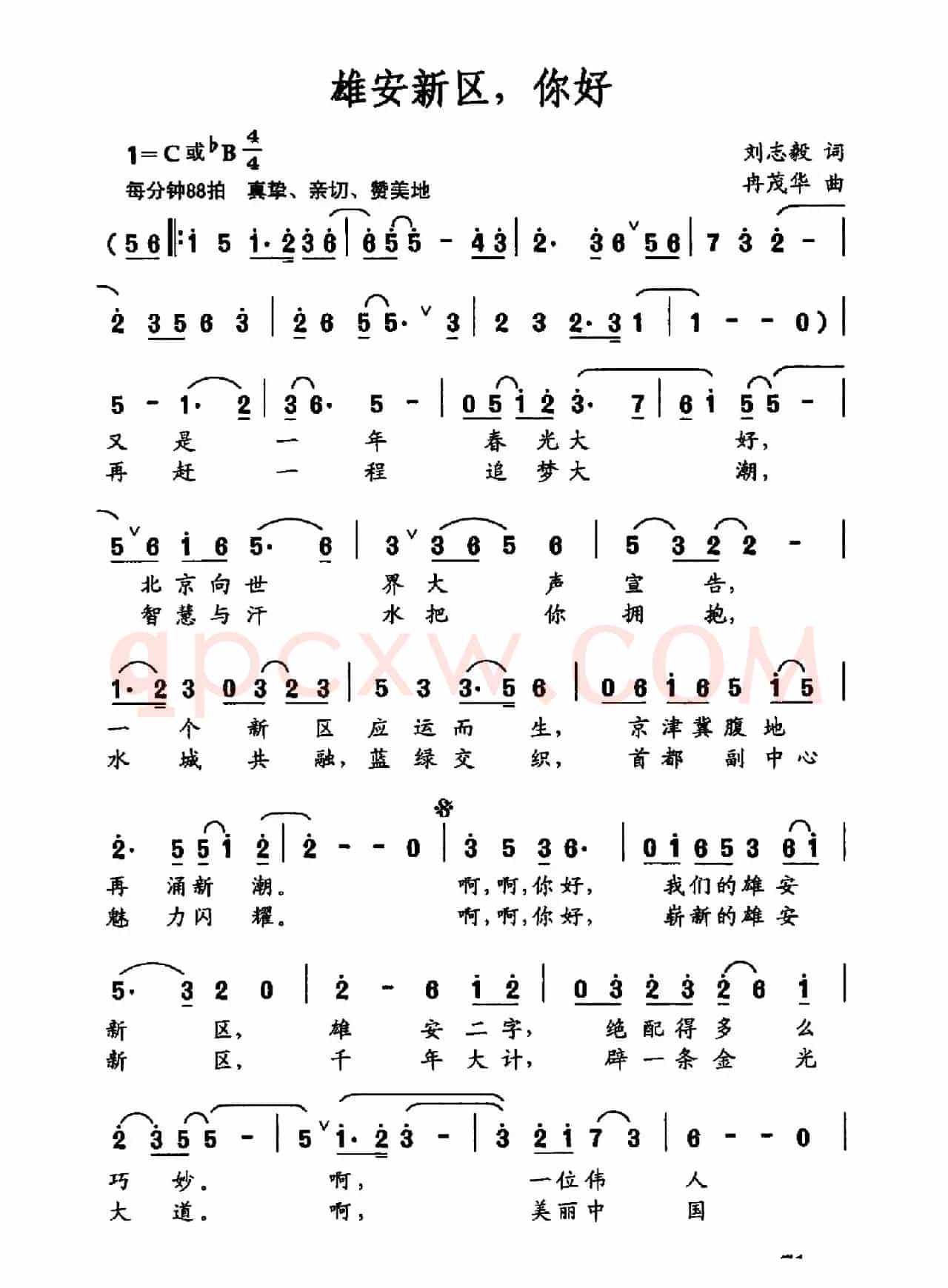 雄安新区，你好（刘志毅词 冉茂华曲）