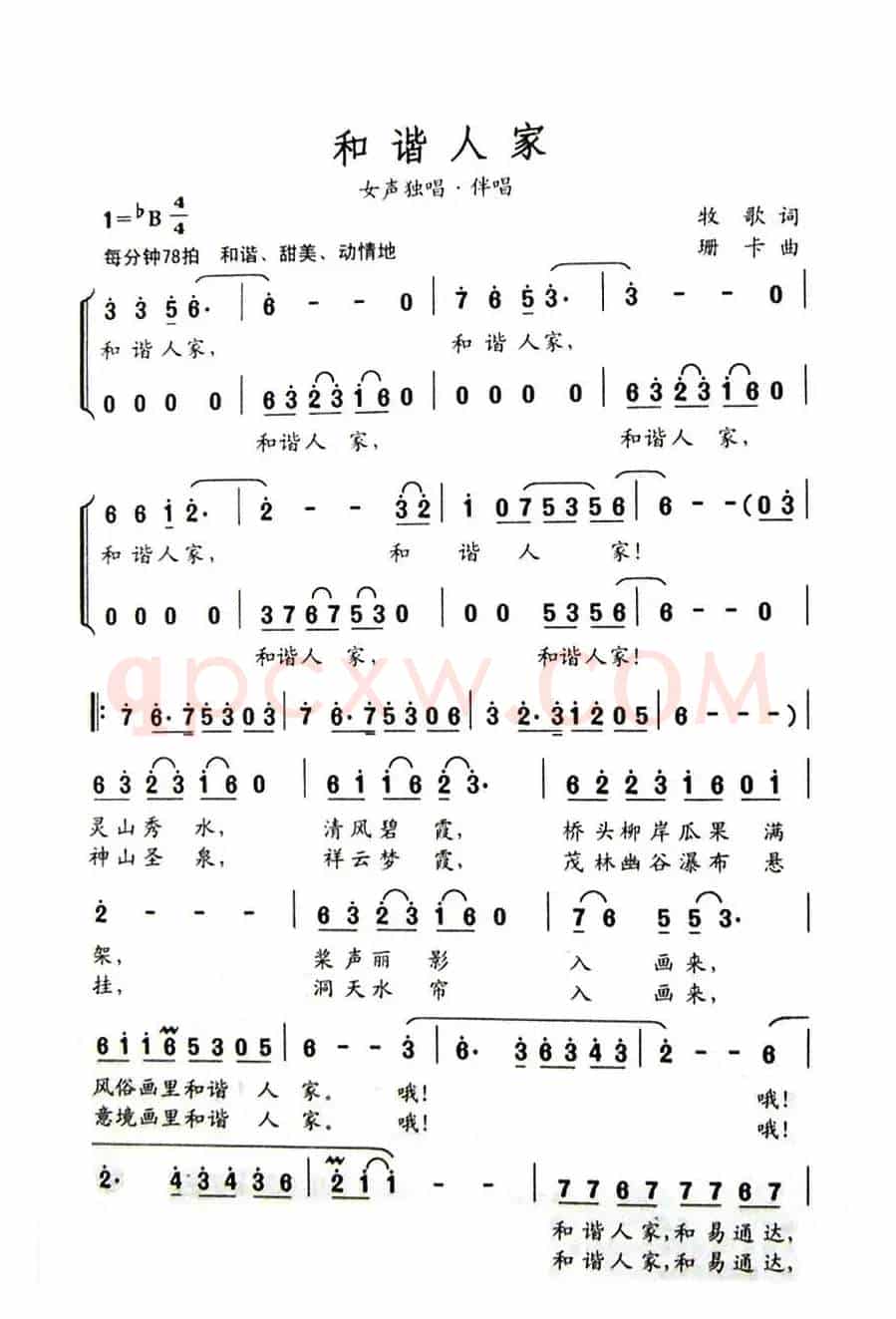 和谐人家（牧歌词 珊卡曲）