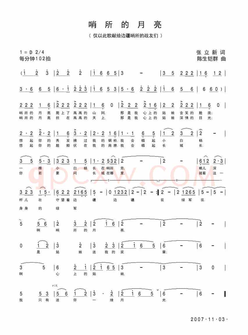 哨所的月亮（张立新词 陈生铠群曲）