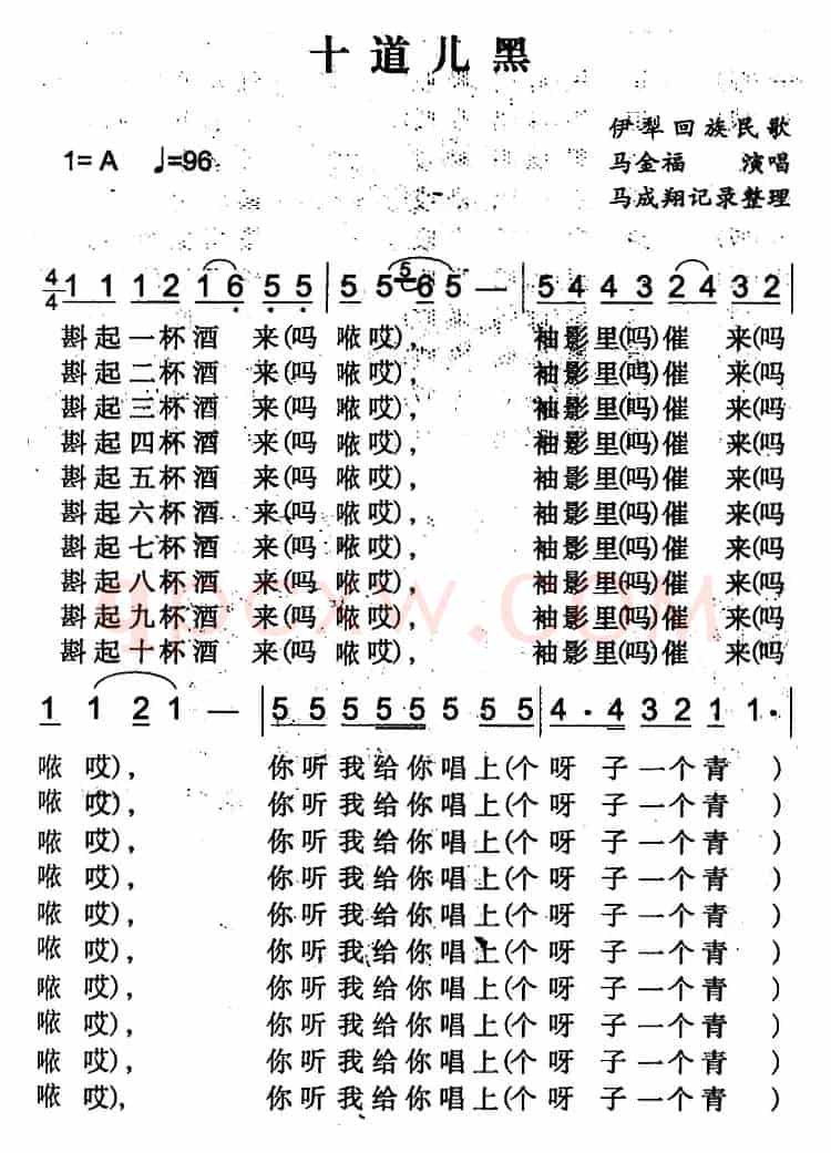 十道儿黑（伊犁回族民歌）