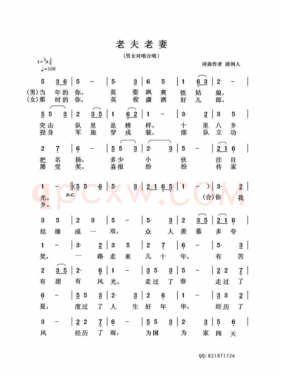 老夫老妻(清闲人 词曲)