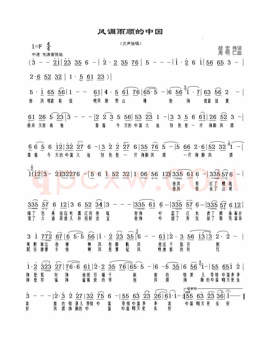 风调雨顺的中国（胡宏伟词 周明仁曲）