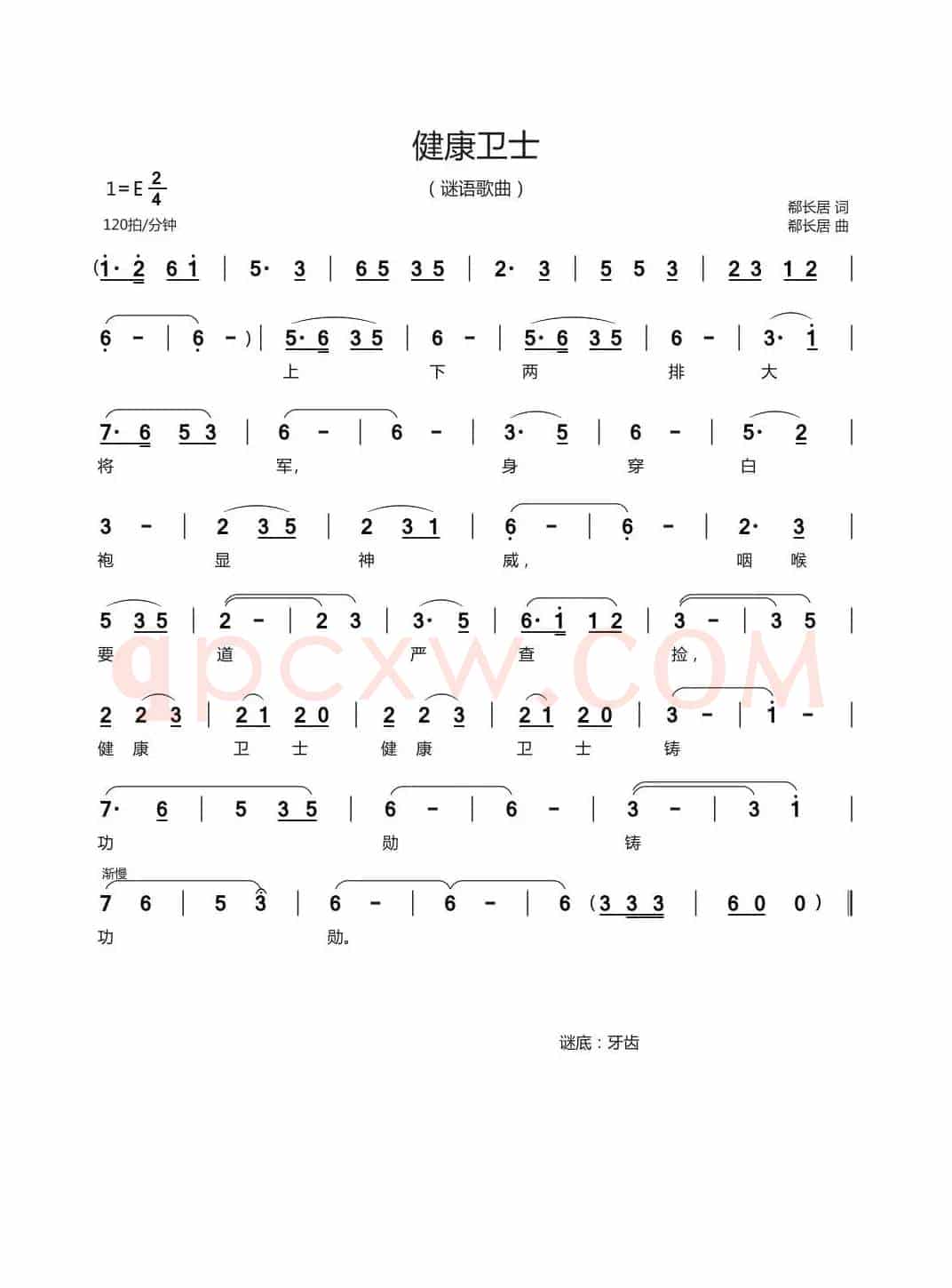 健康卫士（谜语歌曲）