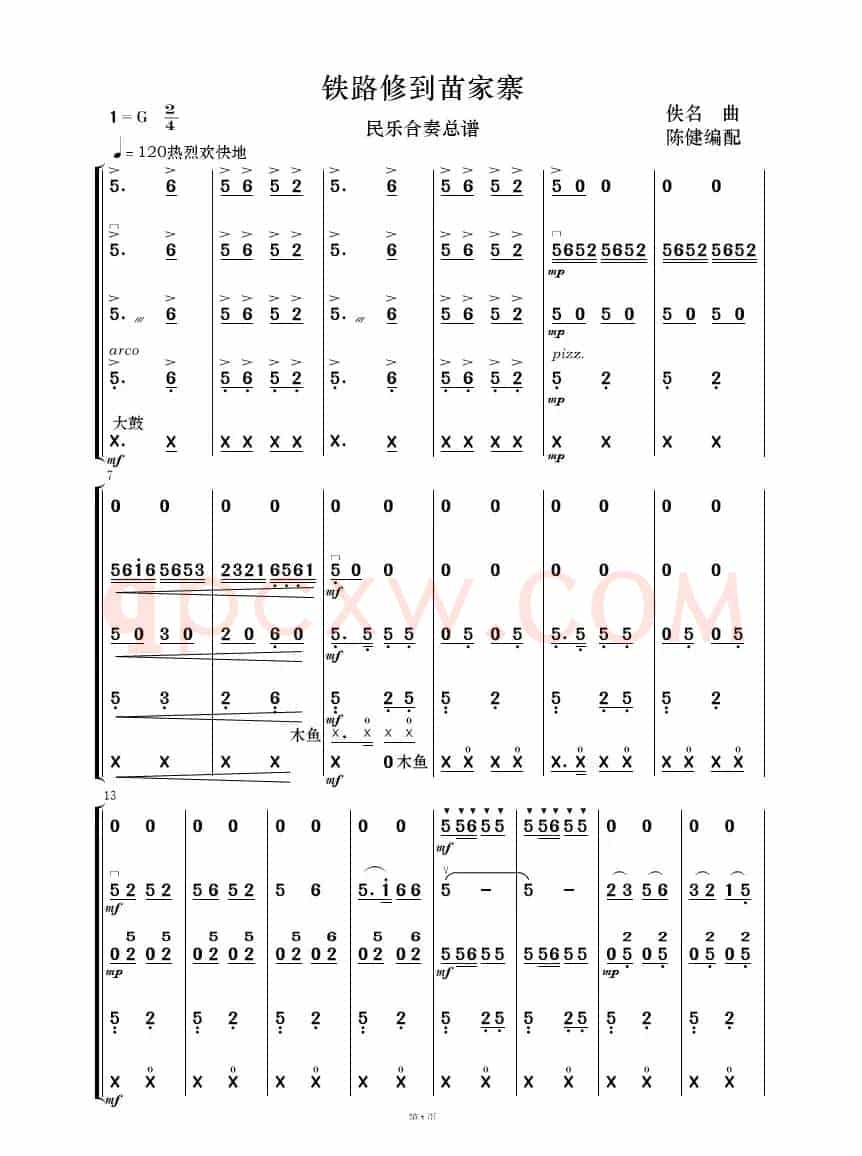 铁路修到苗家寨（民乐合奏.）