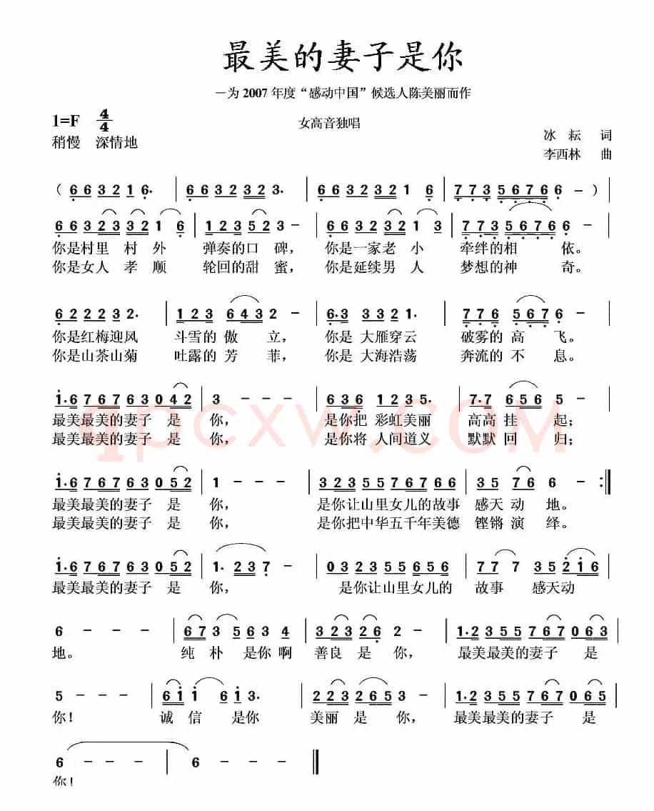 最美的妻子是你（冰耘词 李西林曲）