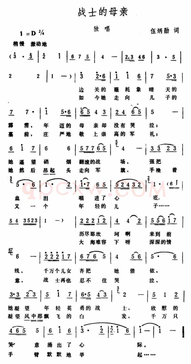 战士的母亲 （伍炳勋词 生茂曲）