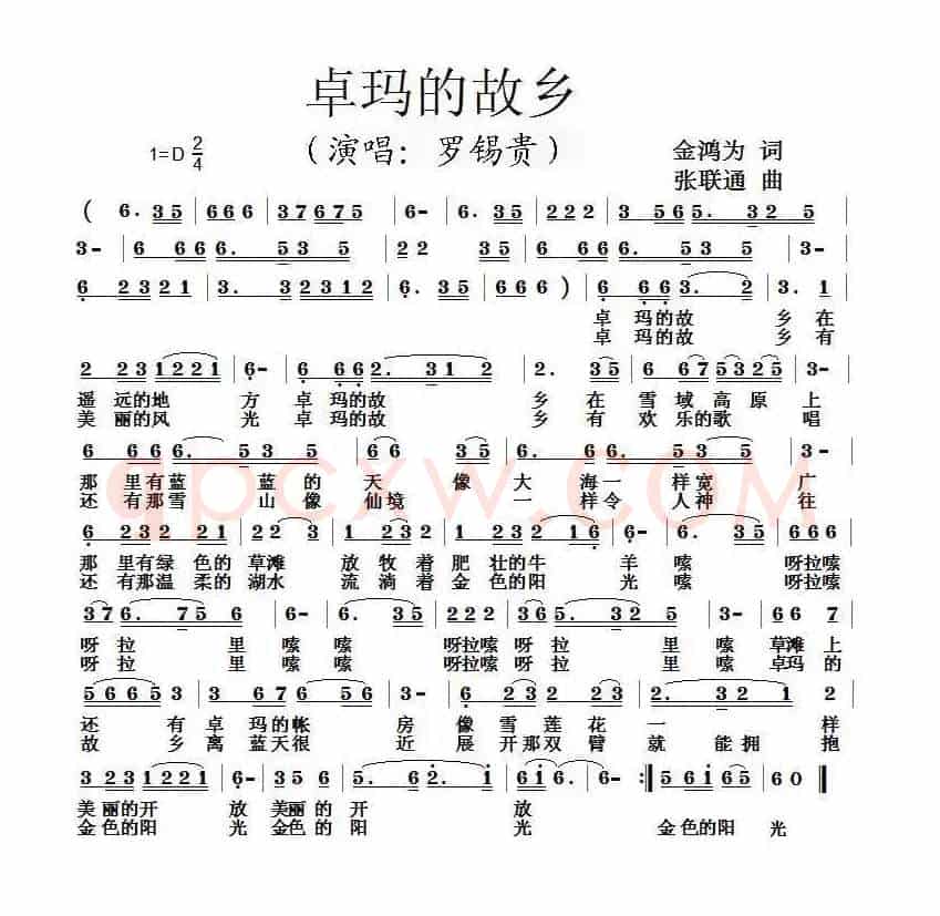卓玛的故乡（金鸿为词 张联通曲）
