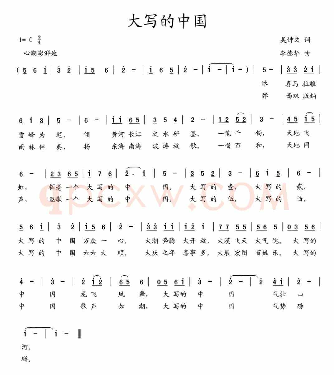 大写的中国（吴钟文词 李德华曲）