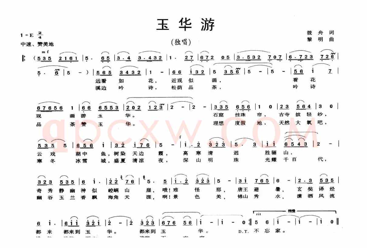 玉华游