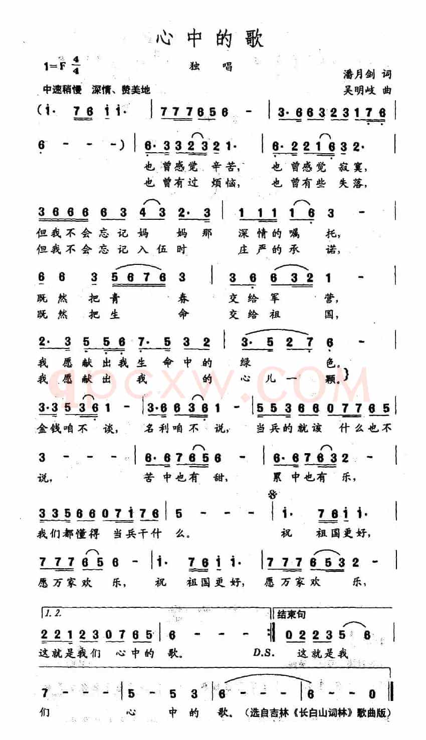 心中的歌（潘月剑词 吴明岐曲）