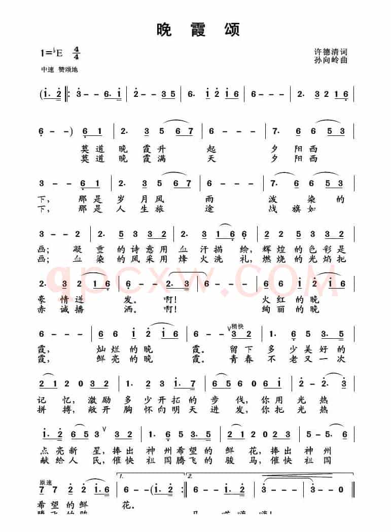 晚霞颂（许德清词 孙向岭曲）
