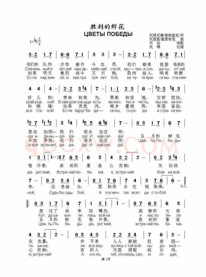 胜利的鲜花ЦВЕТЫ ПОБЕДЫ（中俄简谱）