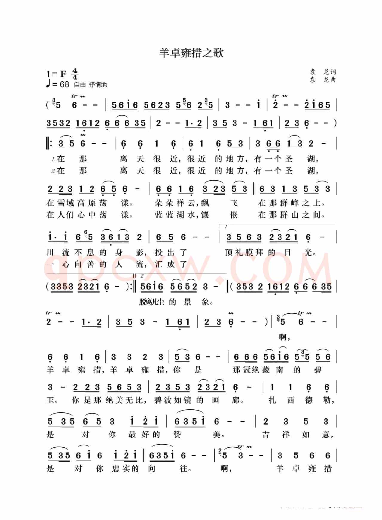 羊卓雍措之歌