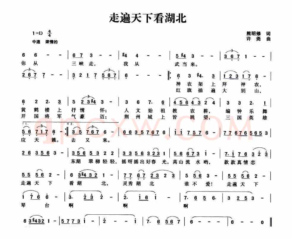 走遍天下看湖北（熊明修词 许尧曲）