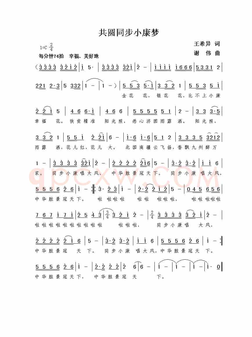 共圆同步小康梦（王希异词  谢伟曲）