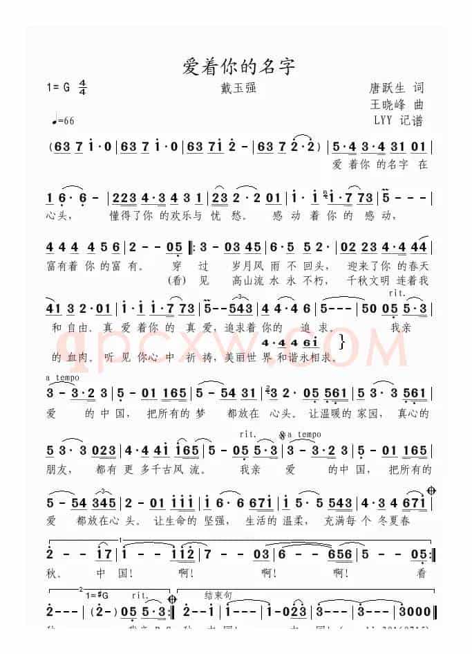 爱着你的名字（唐跃生词 王晓峰曲）