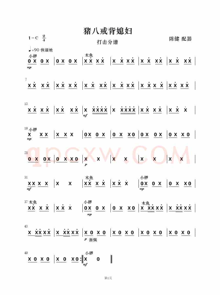 猪八戒背媳妇（民乐小合奏  ）