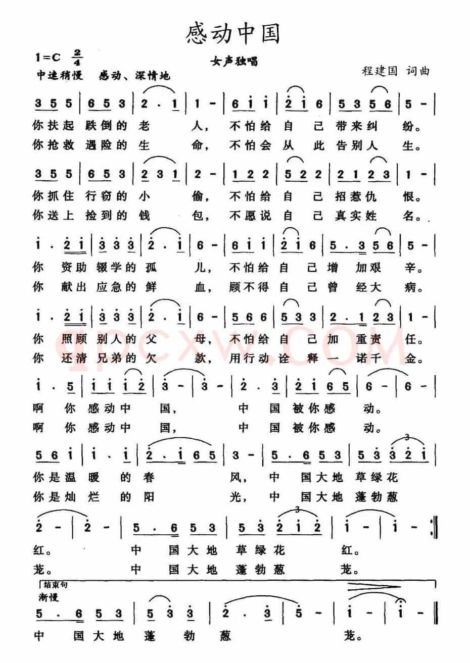 感动中国（程建国词曲）